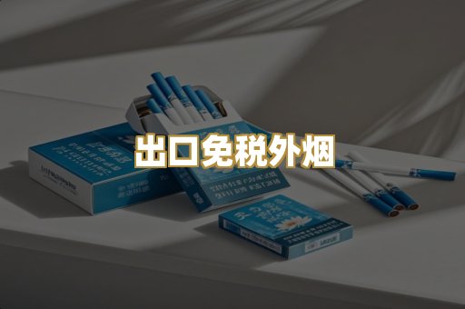 出口免税外烟