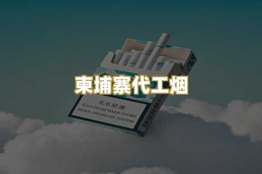 精仿香烟